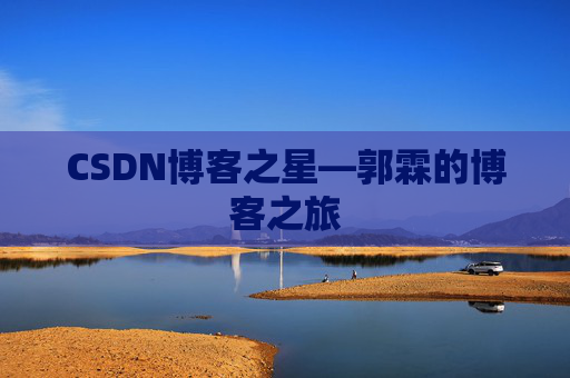 CSDN博客之星—郭霖的博客之旅